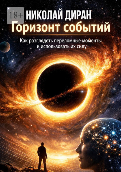 Скачать книгу Горизонт событий. Как разглядеть переломные моменты и использовать их силу