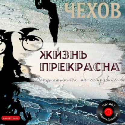 Скачать книгу Жизнь прекрасна