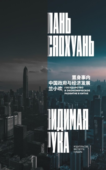 Скачать книгу Видимая рука