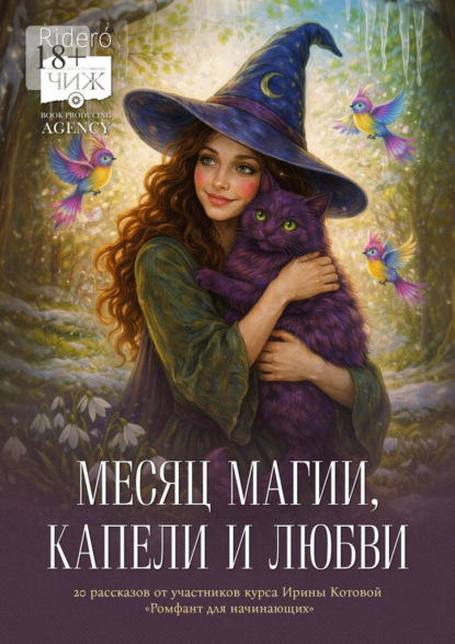 Скачать книгу Месяц магии, капели и любви. 20 рассказов выпускников курса Ирины Котовой «Ромфант для начинающих»