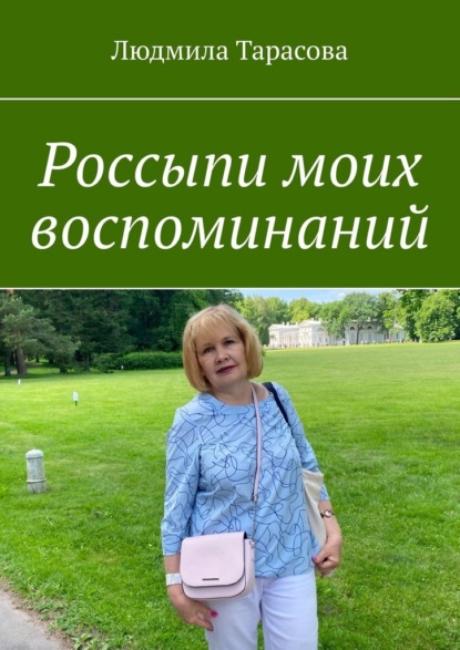 Скачать книгу Россыпи моих воспоминаний