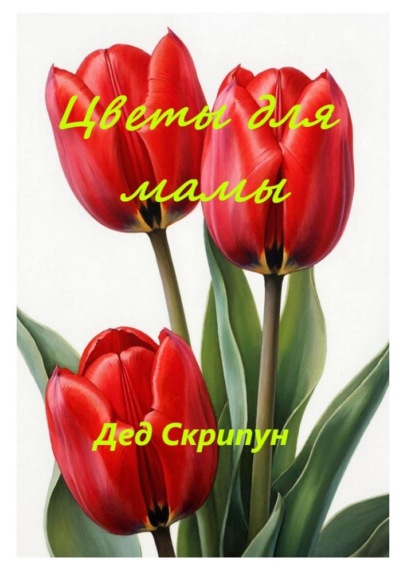 Скачать книгу Цветы для мамы