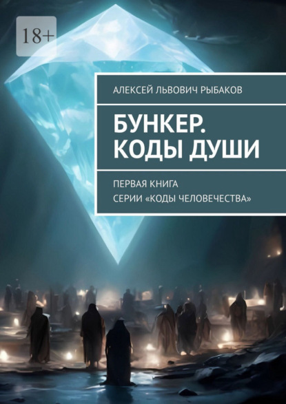 Скачать книгу Бункер. Коды души. Первая книга серии «Коды человечества»