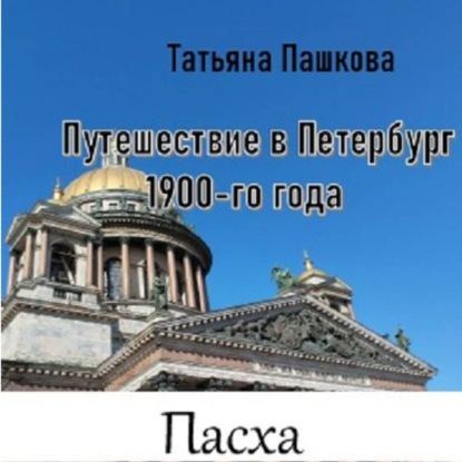 Скачать книгу Путешествие в Петербург 1900-го года. Пасха