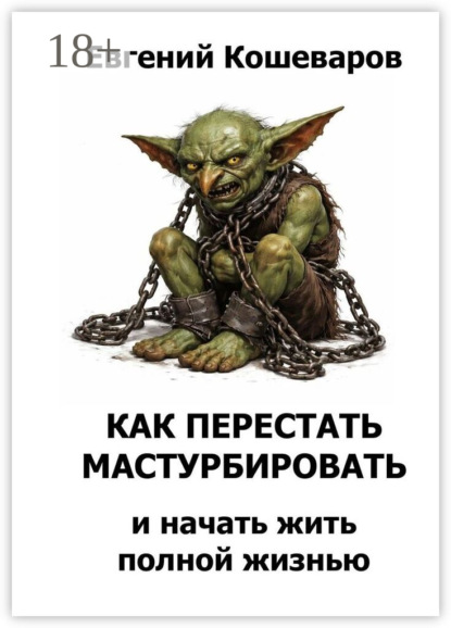 Скачать книгу Как перестать мастурбировать и начать жить полной жизнью
