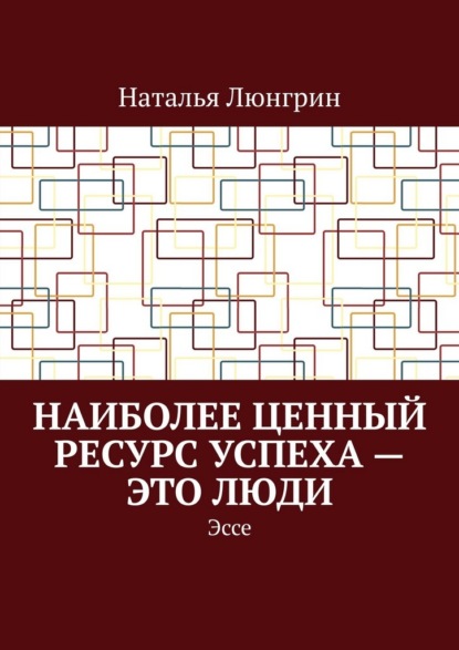Наиболее ценный ресурс успеха – это люди. Эссе