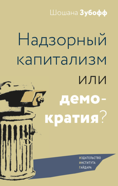 Скачать книгу Надзорный капитализм или демократия?