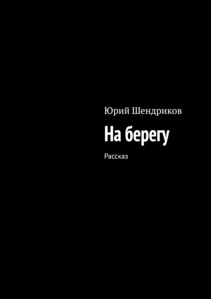 Скачать книгу На берегу. Рассказ