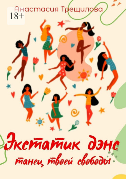 Скачать книгу Экстатик дэнс: танец твоей свободы