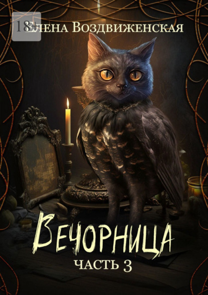 Вечорница. Часть 3