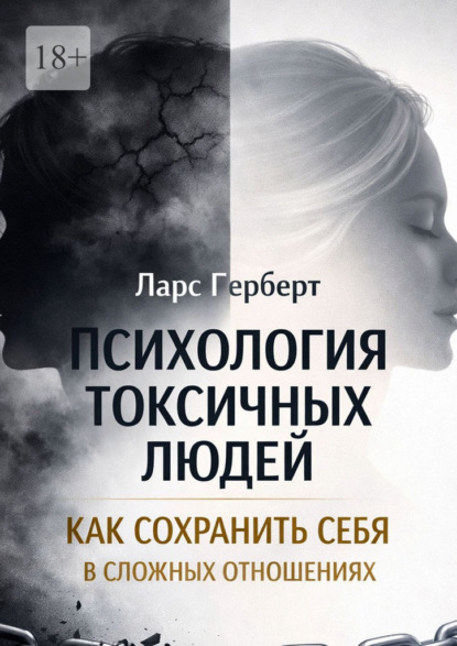 Скачать книгу Психология токсичных людей. Как сохранить себя в сложных отношениях