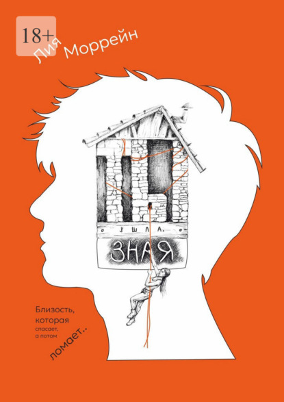 Скачать книгу Ты ушла, зная…