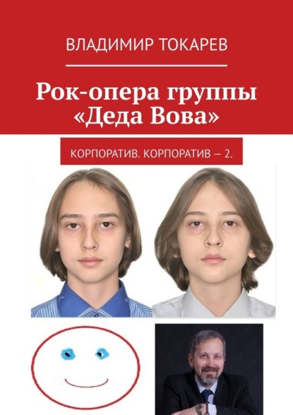 Скачать книгу Рок-опера группы «Деда Вова». Корпоратив. Корпоратив – 2