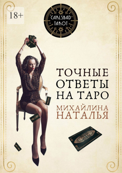 Скачать книгу Точные ответы на Таро
