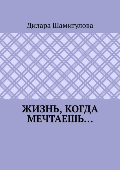 Скачать книгу Жизнь, когда мечтаешь…