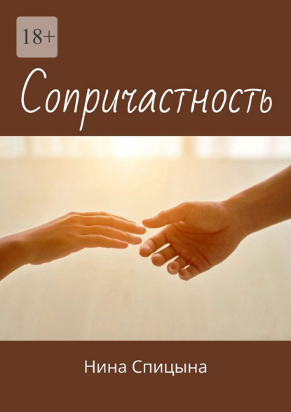 Скачать книгу Сопричастность