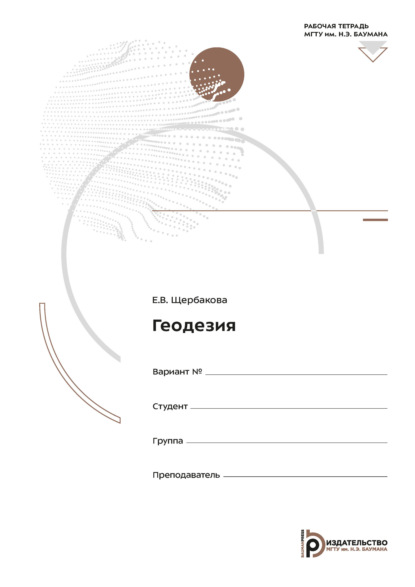Скачать книгу Геодезия. Рабочая тетрадь