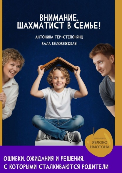 Скачать книгу Внимание, шахматист в семье!