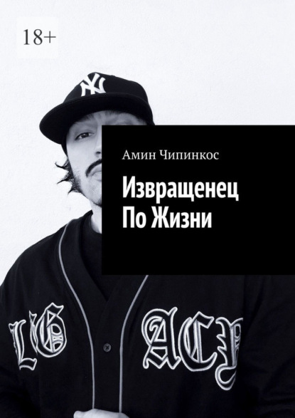 Извращенец по жизни