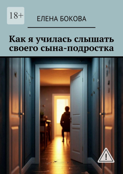 Скачать книгу Как я училась слышать своего сына-подростка