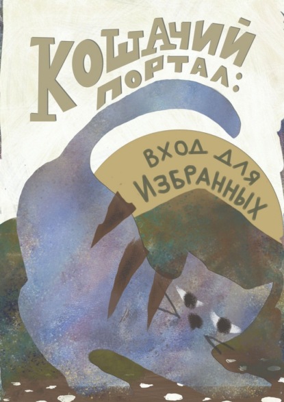 Скачать книгу Кошачий портал: вход для избранных. Сборник фантастических историй