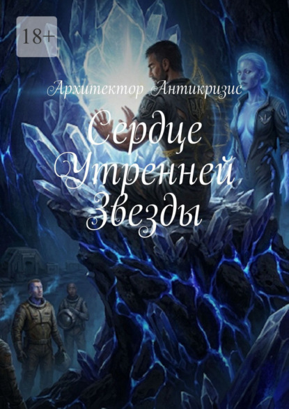 Сердце утренней звезды