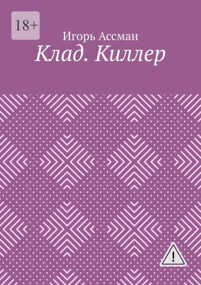 Скачать книгу Клад. Киллер