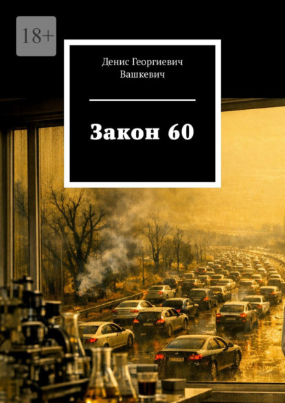 Скачать книгу Закон 60
