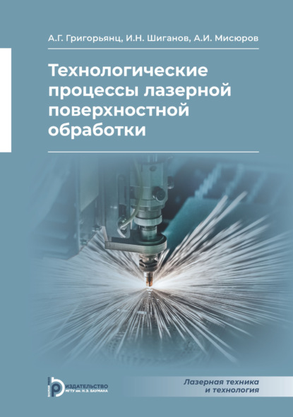 Скачать книгу Технологические процессы лазерной поверхностной обработки