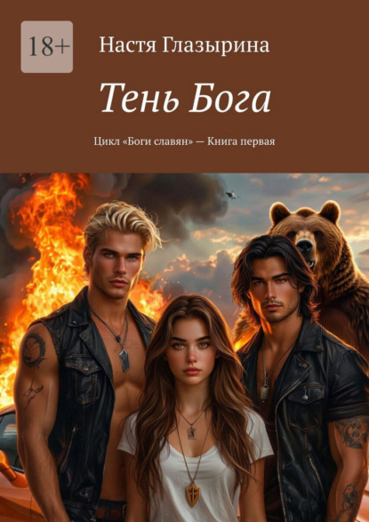 Скачать книгу Тень Бога. Цикл «Боги славян» – Книга первая