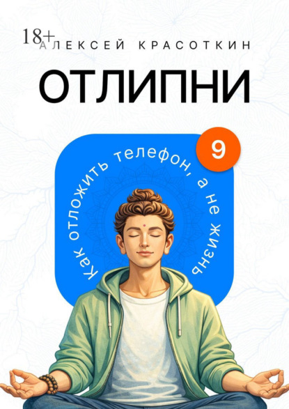Скачать книгу Отлипни. Как отложить телефон, а не жизнь