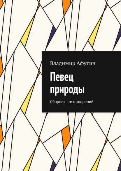 Скачать книгу Певец природы. Сборник стихотворений