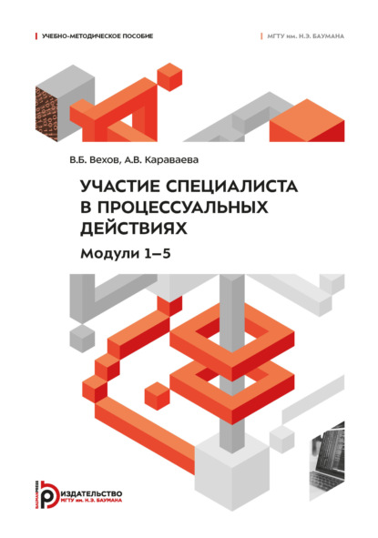 Скачать книгу Участие специалиста в процессуальных действиях. Модули 1–5