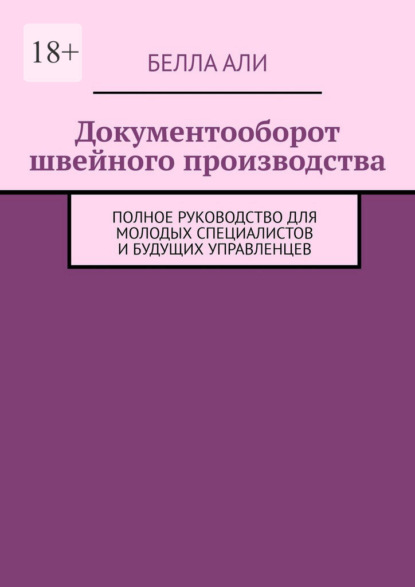 Документооборот швейного производства. Полное руководство для молодых специалистов и будущих управленцев