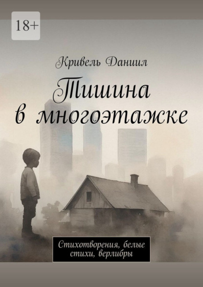 Скачать книгу Тишина в многоэтажке. Стихотворения, белые стихи, верлибры