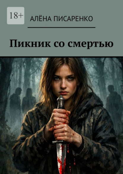 Скачать книгу Пикник со смертью