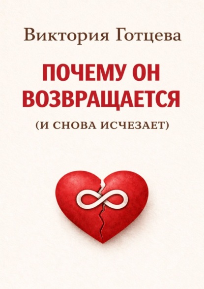 Скачать книгу Почему он возвращается. (и снова исчезает)