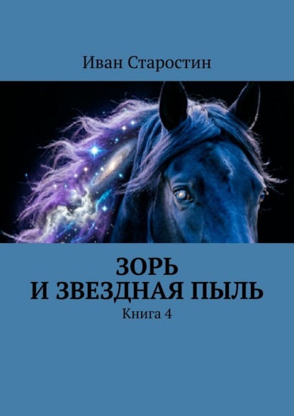 Скачать книгу Зорь и Звездная Пыль. Книга 4