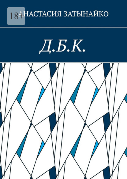 Скачать книгу Д.Б.К.