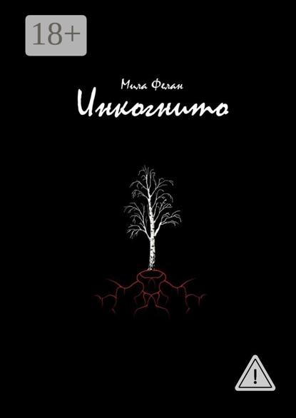 Скачать книгу Инкогнито