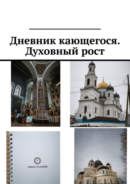 Скачать книгу Дневник кающегося. Духовный рост