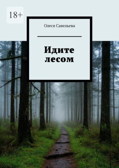 Скачать книгу Идите лесом