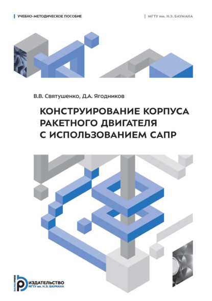 Скачать книгу Конструирование корпуса ракетного двигателя с использованием САПР