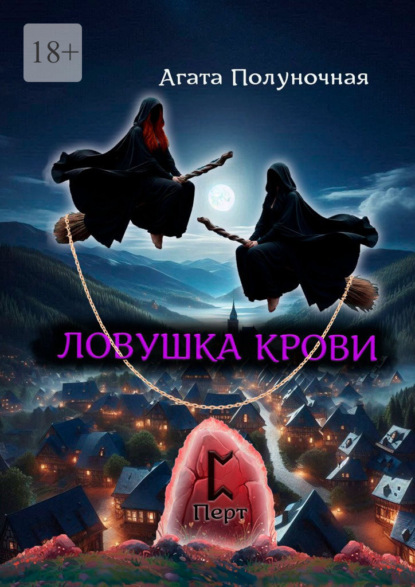 Скачать книгу Ловушка крови