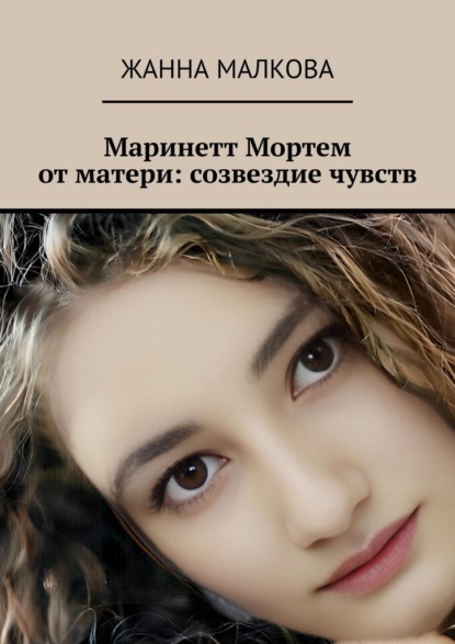 Скачать книгу Маринетт Мортем от матери: созвездие чувств