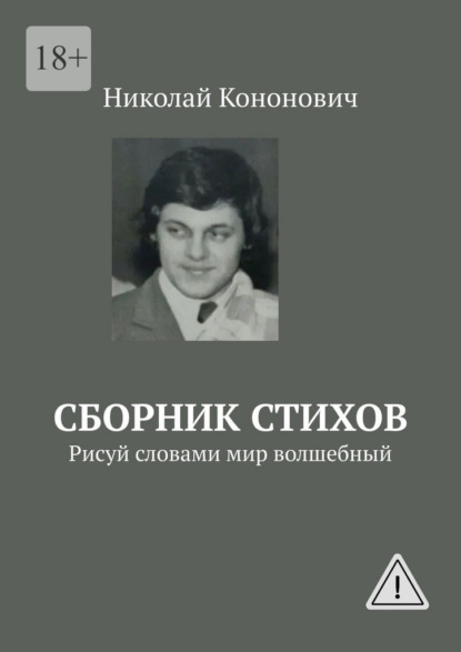 Скачать книгу Сборник стихов. Рисуй словами мир волшебный