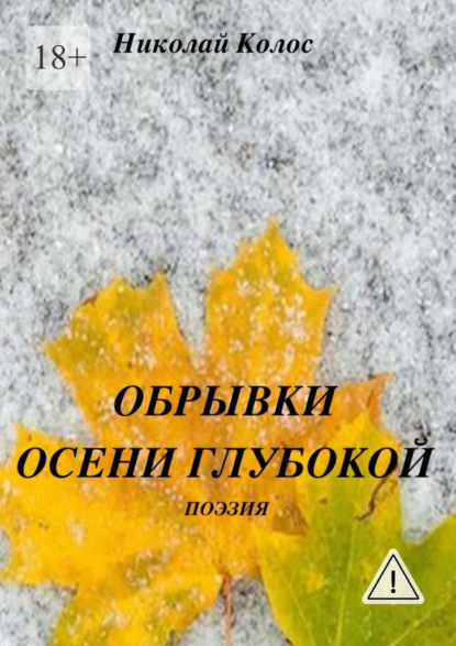 Скачать книгу Обрывки осени глубокой