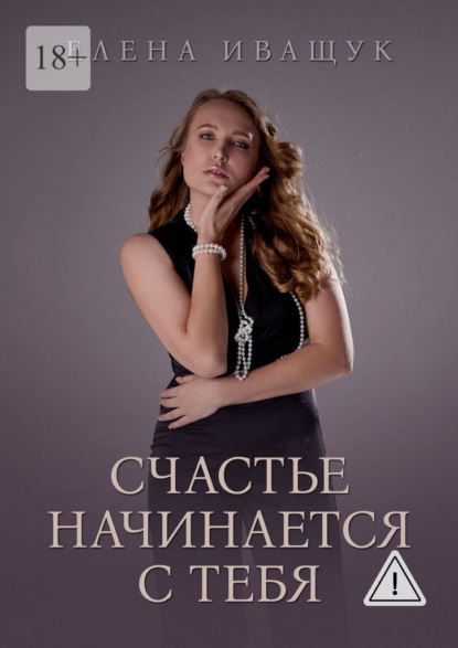 Скачать книгу Счастье начинается с тебя