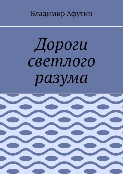 Скачать книгу Дороги светлого разума