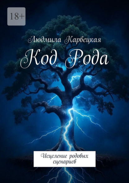 Код Рода. Исцеление родовых сценариев